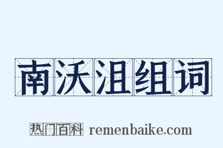 南沃沮组词是什么意思的图片